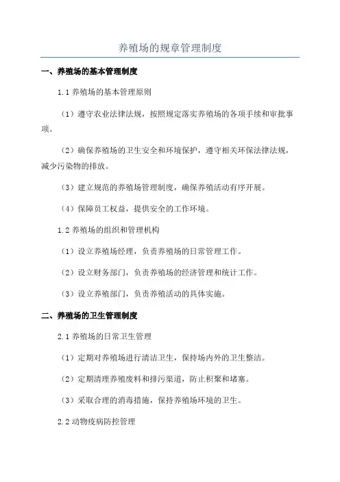 养殖场的规章管理制度