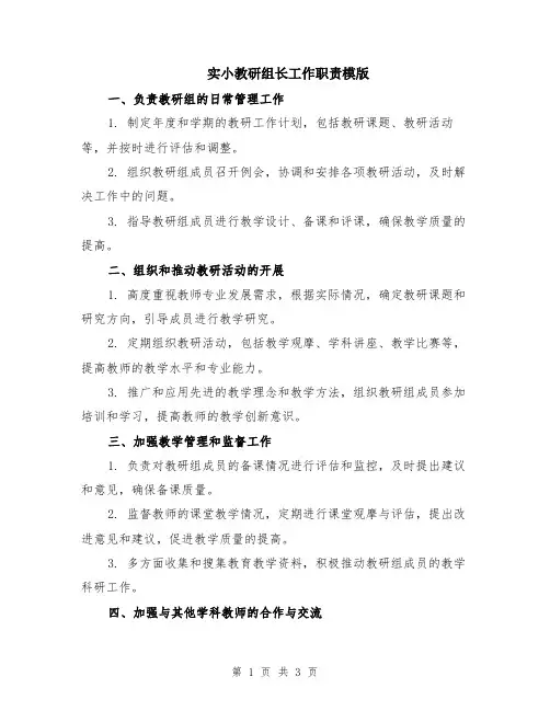 实小教研组长工作职责模版