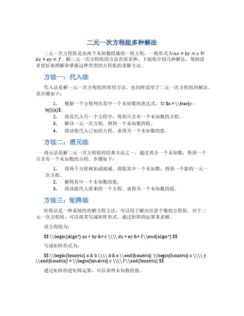 二元一次方程组多种解法