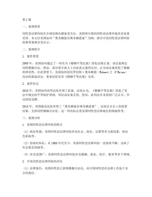中美同性恋法律纠纷案例(3篇)