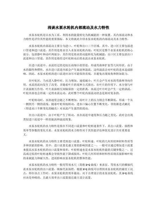 浅谈水泵水轮机内部流动及水力特性