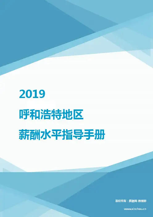2019呼和浩特地区薪酬水平指导手册