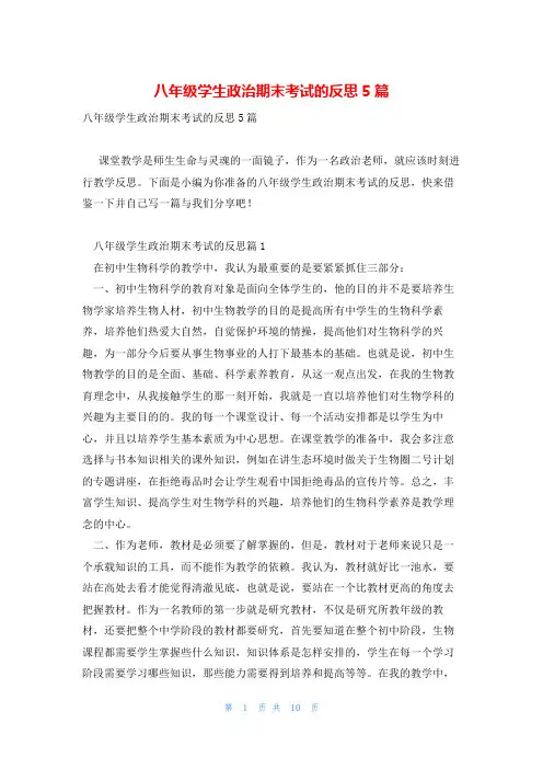 八年级学生政治期末考试的反思5篇