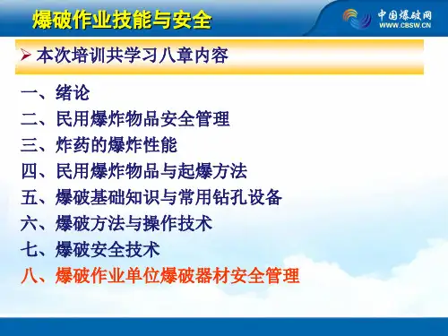 8.爆破作业单位民爆物品安全管理