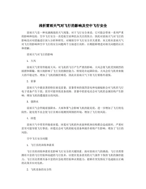 浅析雷雨天气对飞行的影响及空中飞行安全