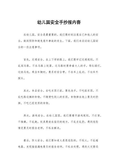 幼儿园安全手抄报内容