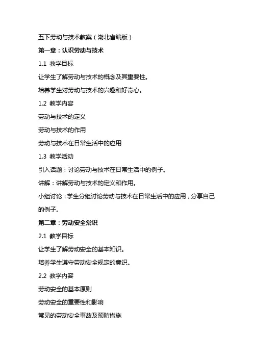 五下劳动与技术教案(湖北省编版)