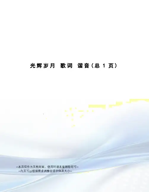 光辉岁月歌词谐音