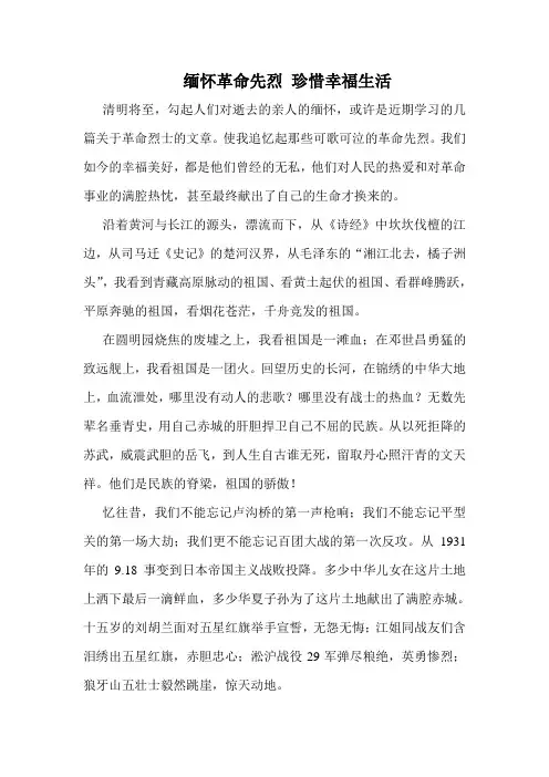 缅怀革命先烈 珍惜幸福生活