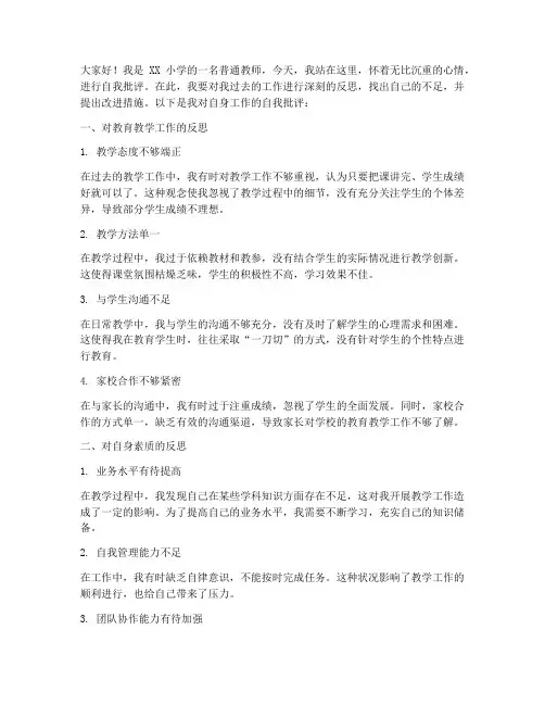 小学教师自我批评演讲稿