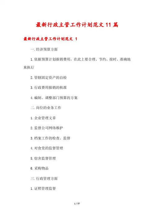 最新行政主管工作计划范文11篇