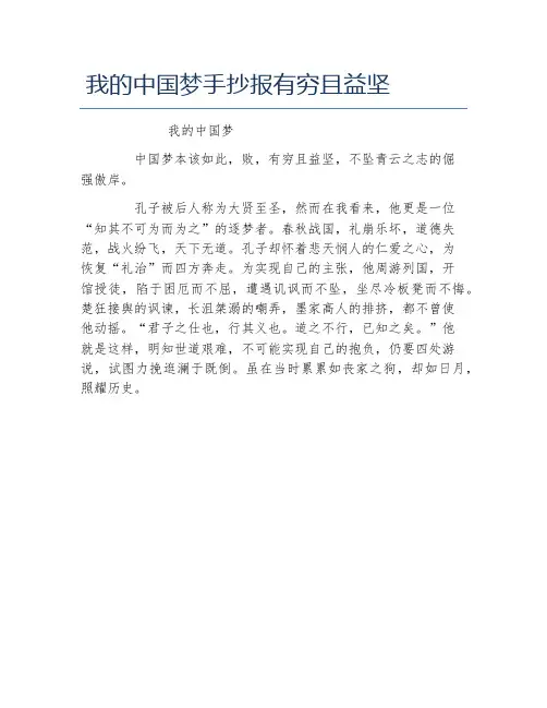 我的中国梦手抄报有穷且益坚文字稿