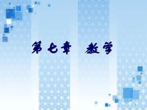 第八章教学_小学教育学PPT课件