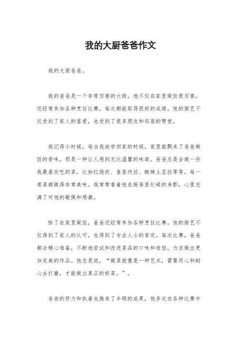 我的大厨爸爸作文