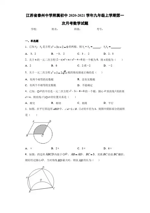 江苏省泰州中学附属初中2020-2021学年九年级上学期第一次月考数学试题