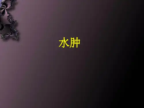 第四章  水肿