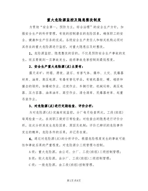 重大危险源监控及隐患整改制度(5篇)