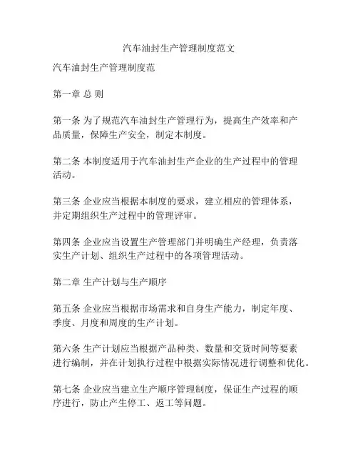 汽车油封生产管理制度范文