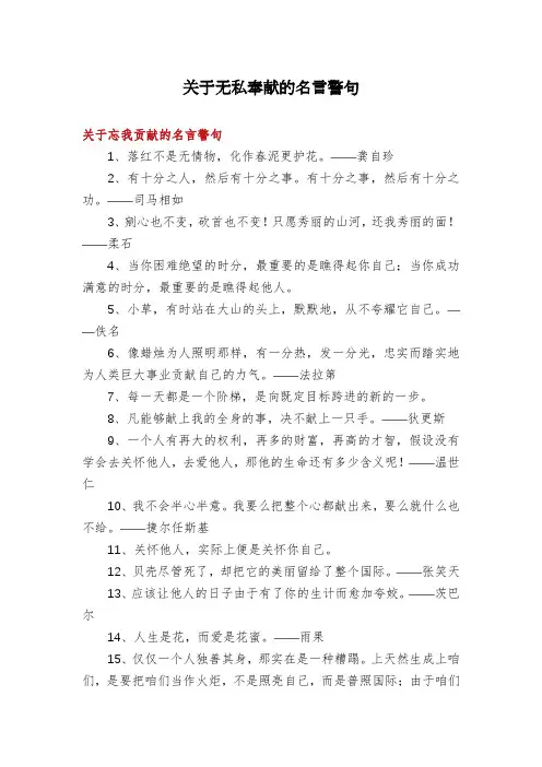 关于无私奉献的名言警句