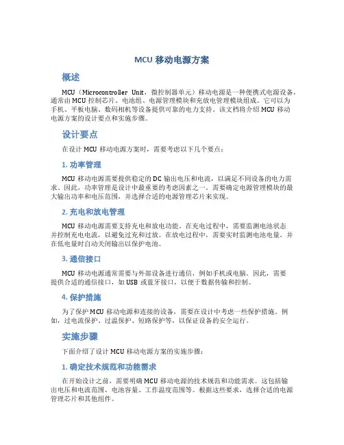 mcu移动电源方案