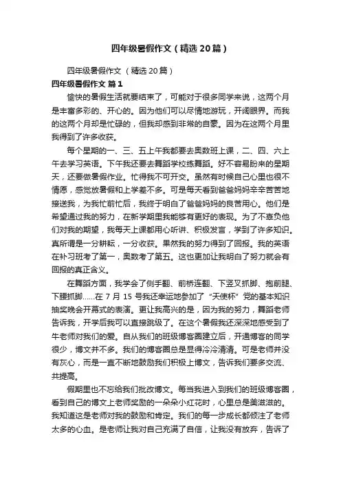 四年级暑假作文（精选20篇）