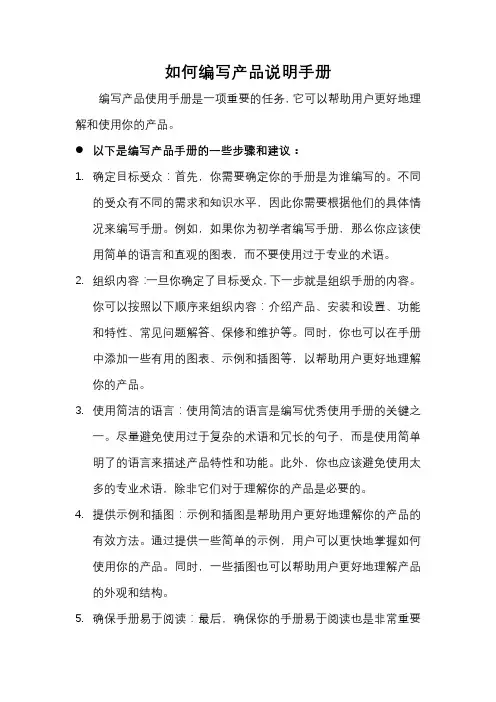 产品使用手册如何编写