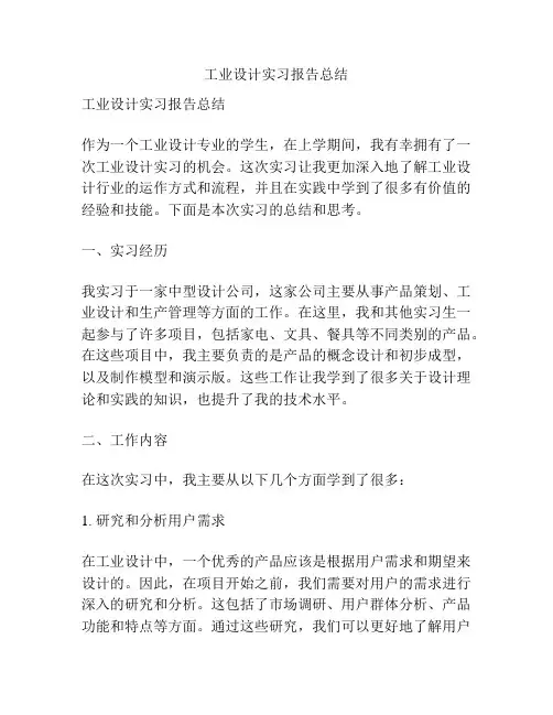 工业设计实习报告总结