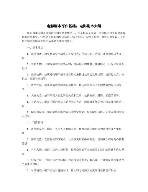 电影剧本写作基础：电影剧本大纲