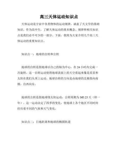 高三天体运动知识点