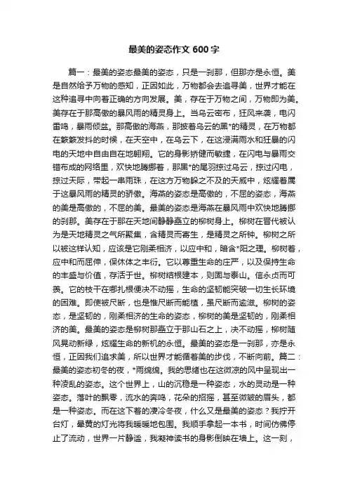 最美的姿态作文600字