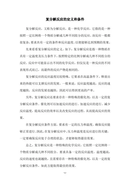 复分解反应的定义和条件