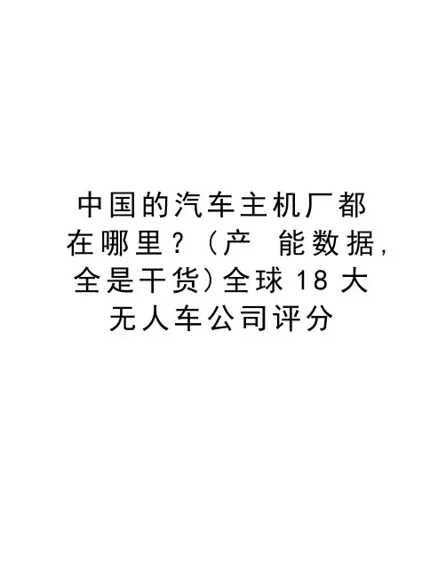 中国的汽车主机厂都在哪里？(产 能数据,全是干货)全球18大无人车公司评分备课讲稿