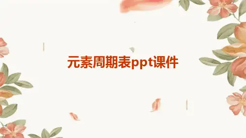 元素周期表ppt课件