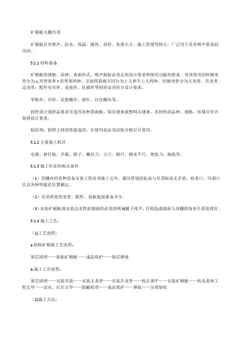 矿棉板大面积吊顶怎么施工_矿棉板吊顶施工工艺[修改版]
