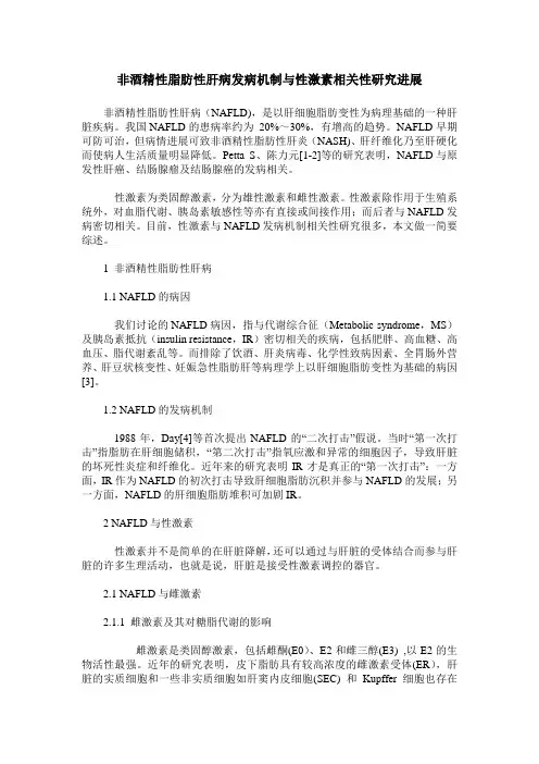 非酒精性脂肪性肝病发病机制与性激素相关性研究进展