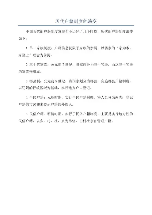 历代户籍制度的演变