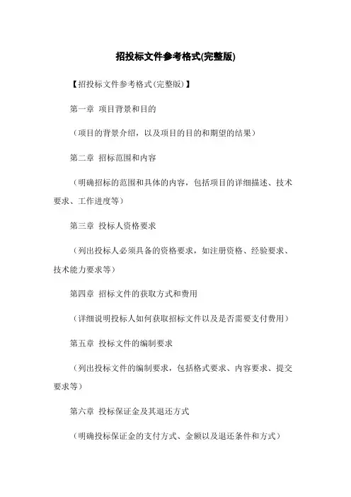 招投标文件参考格式(完整版)