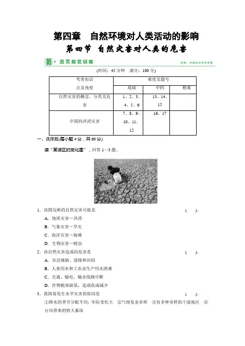 高中地理湘教必修一活规范训练 44自然灾害对人类的危害 含答案