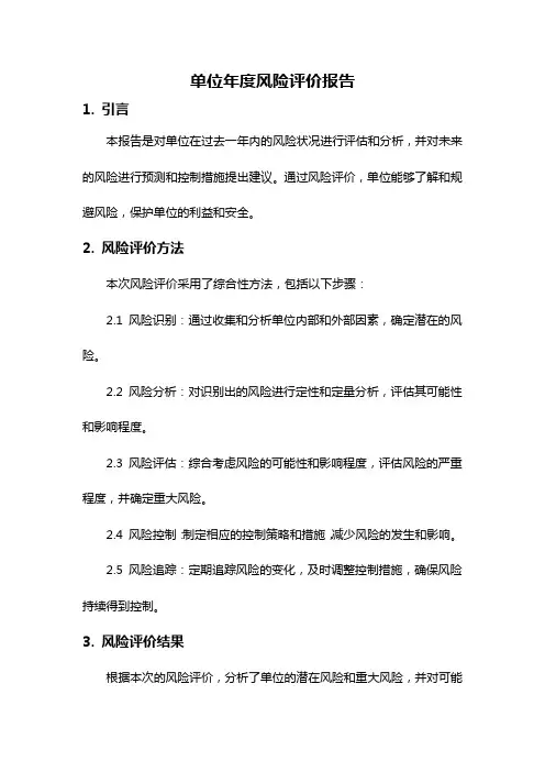 单位年度风险评价报告