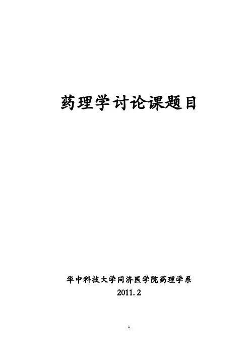 药理学讨论课题