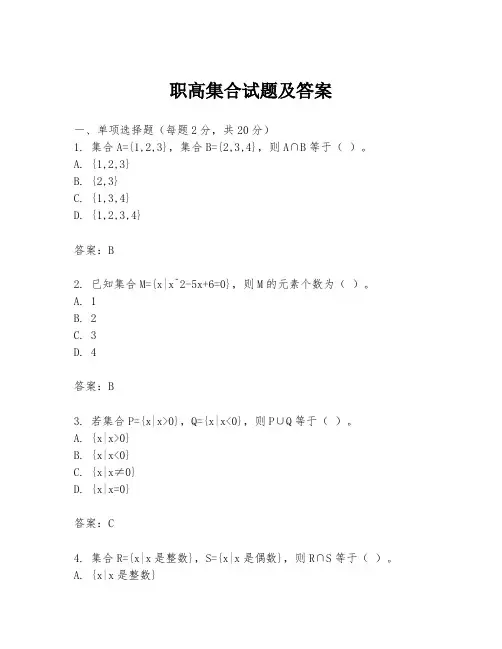 职高集合试题及答案