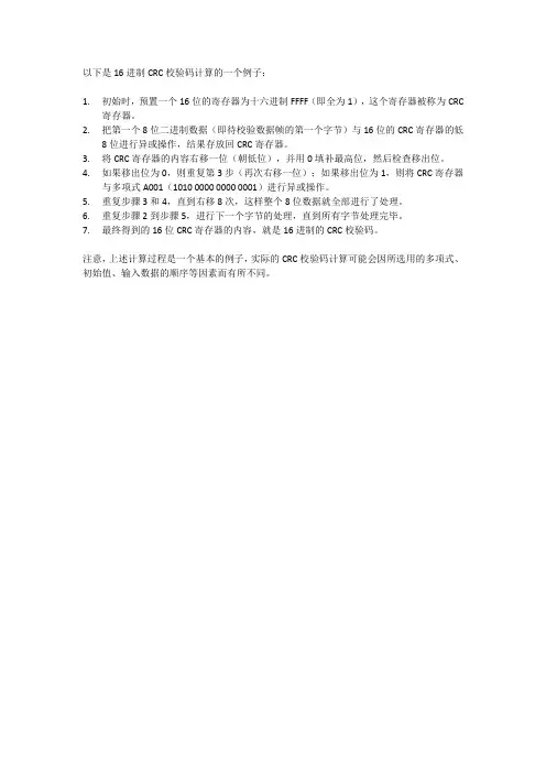 16进制crc校验码计算例题