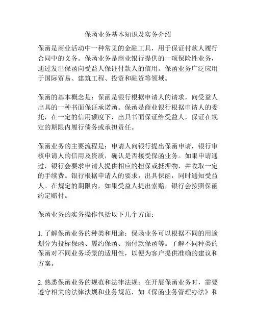 保函业务基本知识及实务介绍