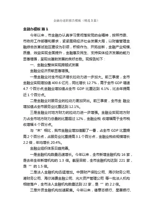 金融办述职报告模板（精选5篇）