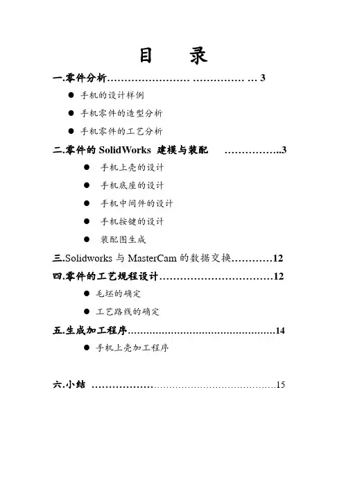 机械CADCAM课程设计手机外壳零件设计说明书