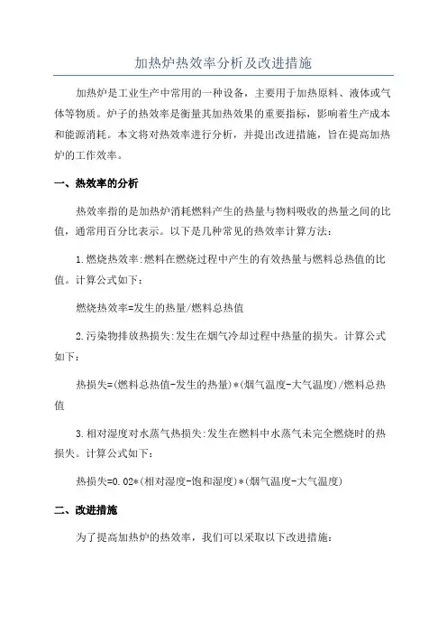 加热炉热效率分析及改进措施