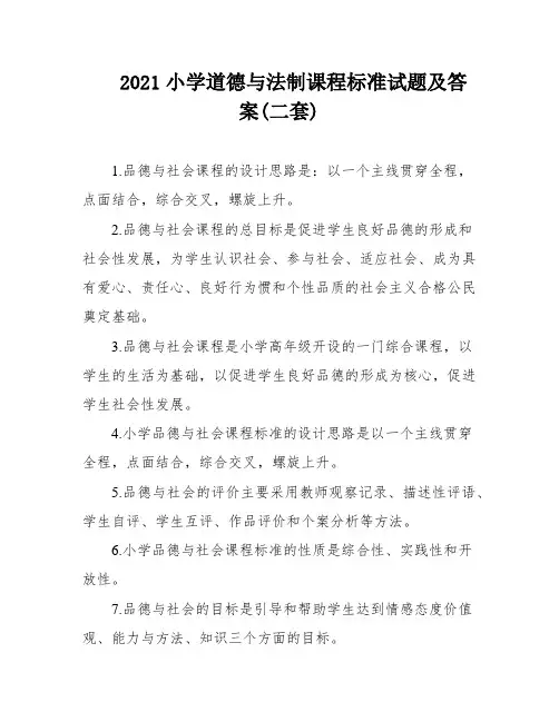 2021小学道德与法制课程标准试题及答案(二套)