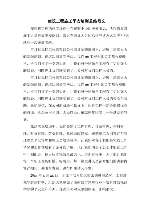建筑工程施工安全培训总结范文