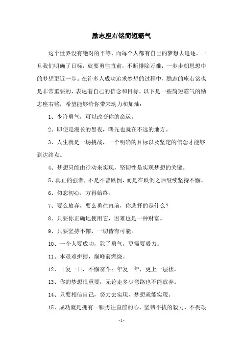 励志座右铭简短霸气