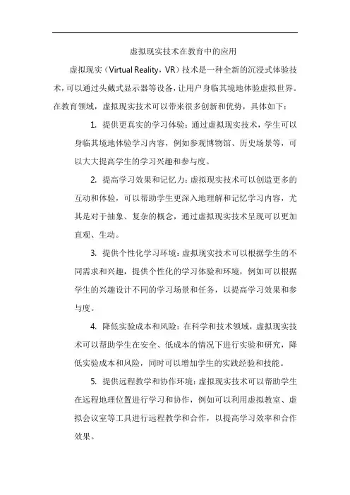 虚拟现实技术在教育中的应用